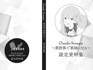 Outsider Strategist～異世界で軍師になる～設定資料集 [askot]