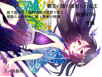 覇王の国の寝取られ女王 -戦国NTR- 血で血を洗う弱肉強食の世界で愛と寝取られのために戦う勇者の物語(後編) [八ヶ岳昌司]