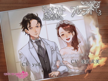 ベスト・フレンド [make me ambitious]