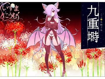 九重塒 キャスト:バックベアード [いずまにうむ]