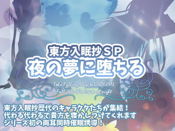 東方入眠抄SP 夜の夢に堕ちる [Re:Volte]