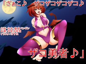 「ざぁこ♪ ザコザコザコザコ♪ ザコ勇者♪」 ～サキュバスに魅了され、ザコ連呼されて罵倒されながら敗北射精してしまうクソザコマゾ勇者向けボイス～ [童貞ペンギン]