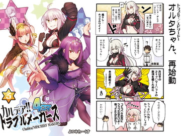 カルデア!!トラブルメーカーズ 4コマ 3 [よつみわーくす]