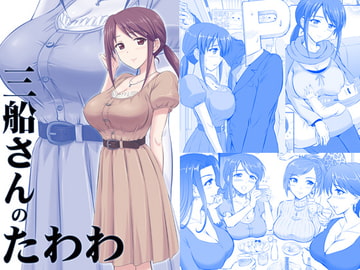 三船さんのたわわ [KNIGHTS]