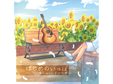 HAJIME-NO-IPPO [Team-HANYAMADA]