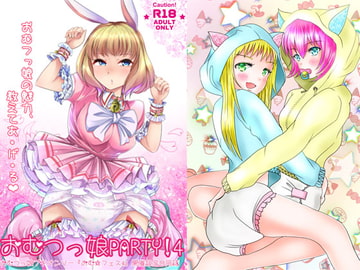 おむ☆フェス4開催記念合同誌「おむつっ娘PARTY!4」 [Sugar Baby]