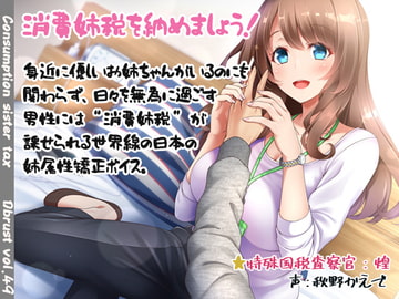 消費姉税～お姉ちゃんがいるのに日々を浪費してませんか? [Diebrust(ディーブルスト)]