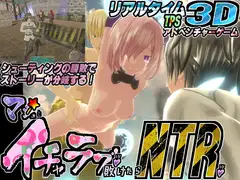 マ〇ュとイチャラブしたい!けど敗けたらNTR♪