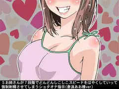 Sお姉さんが7段階でどんどんしこしこスピードをはやくしていって、強○射精させてしまうショタオナ指示(倉浪あお様ver)