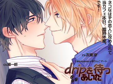 ドリップを待つあいだ [ありんこマート]