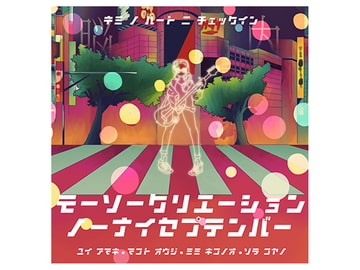 脳内セプテンバー [妄想くりえーしょん]