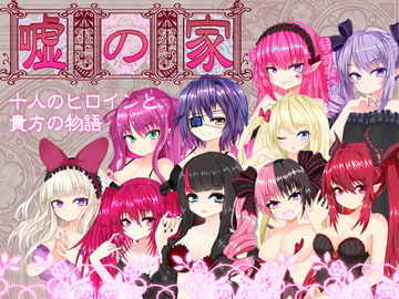 嘘の家‐ドルージョ・デマーン‐ [名無し喫茶]