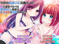 Today's Maids on Sex Duty ~Kozue's Cowgirl Sex & Tsubaki's Dirty Talking JOI~ [DLfapfap.com production crew]