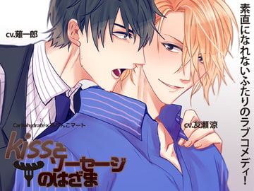 キスとソーセージの狭間 [Carbohydrate]