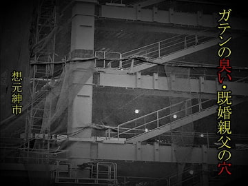 ガテンの臭い・既婚親父の穴 [想元ライブラリー]