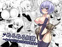 ぬるぬる奴○～ナメクジに犯される巨乳少女～