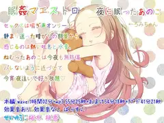 眠姦マエストロ 夜に眠ったあのこ