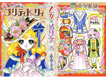 乙女のぬりえ・25「不思議の国のプリティドーリィ1991-2」 [森の夢企画]