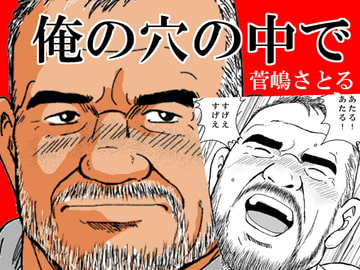 俺の穴の中で [atelierMUSTACHE菅嶋さとる]