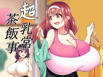 超乳常茶飯事 [カタクリハウス]