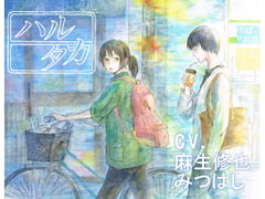 ハルタカ [魚の心臓]