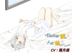 ある日突然飼い猫が人間の娘になっていたんだが【擬人化ラブコメ】 [癒し庵もち猫]