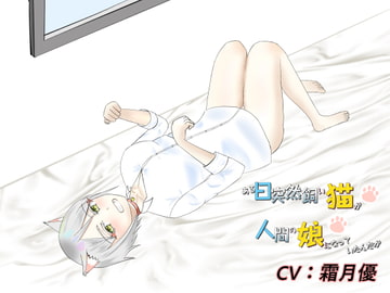 ある日突然飼い猫が人間の娘になっていたんだが【擬人化ラブコメ】 [癒し庵もち猫]
