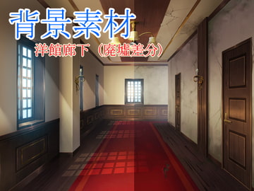 著作権フリー背景素材 廃墟差分【洋館廊下】 [sunfish]