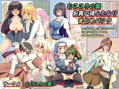 むこころの雲お買い得ふたなりまとめパックver3