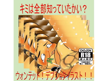 キミは全部知っていたかい?ウォンテッド!デブショタイラスト!! [バラバラ]