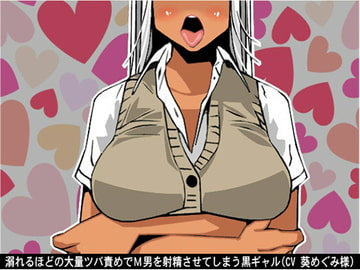 溺れるほどの大量ツバ責めでM男を射精させてしまう黒ギャル(CV 葵めぐみ様) [アイボイス]