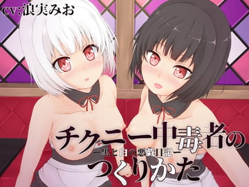 チクニー中毒者のつくりかた‐白と黒の悪戯日記‐ [MayThird]