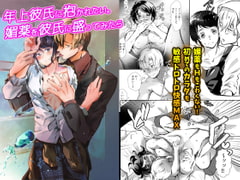 年上彼氏に抱かれたい。媚薬を彼氏に盛ってみたら [OL]