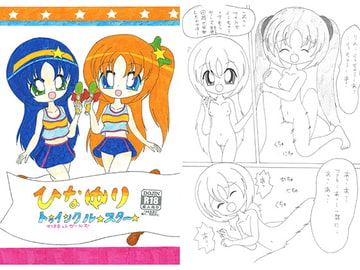 ひなゆりトゥインクルスター マリオネットガール [SAI.FRAS]