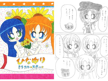 ひなゆりミラクルスター [SAI.FRAS]