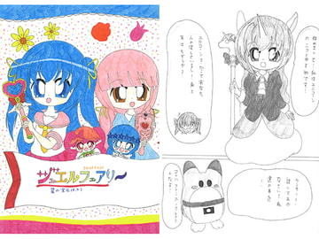 ジュエルフェアリー ～星の宝石(オーブ)～ [SAI.FRAS]