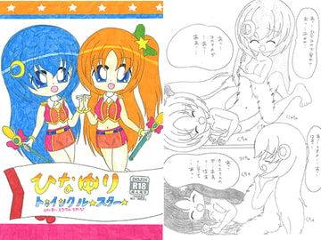 ひなゆりトゥインクルスター レインボーミラクルステージ [SAI.FRAS]