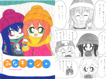みなキャン△ [SAI.FRAS]