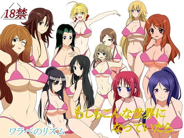 もしもこんな世界になっていたら [ワラベのリズム]