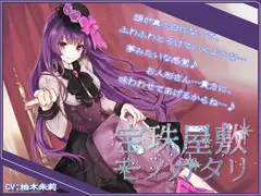 【Sデレ】宝珠屋敷モノガタリ【バイノーラル】