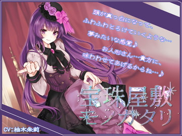 【Sデレ】宝珠屋敷モノガタリ【バイノーラル】 [DreamLight]