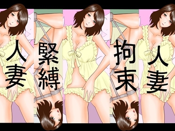 昼間だけ監禁 [さとうしんまる]