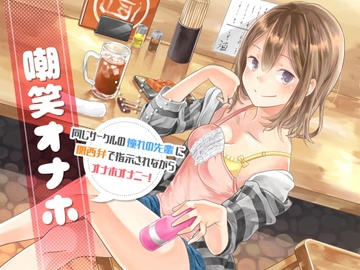 嘲笑オナホ 同じサークルの憧れの先輩に関西弁で指示されながらオナホオナニー! [風花雪月]