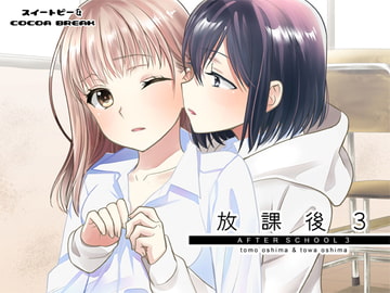 放課後3 [スイートピー&COCOA BREAK]