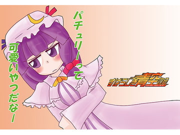 パチュリーって可愛いやつだなー [すばらしき青空の会]