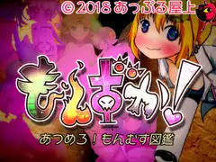 もんずか!あつめろ!もんむす図鑑
