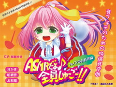 ASMRだよ♪全員しゅーごー!!～カノンのお料理編～ [音ノ葉クリエイト]