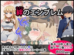 絆のエンブレム [Pハーブ]