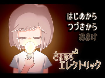 さよならエレクトリック [ リメイク・日本語版 ] [KaminGames]