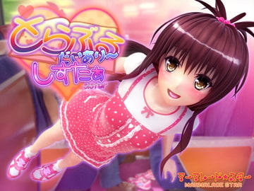 とらぶるだいあり～・しすたぁ [マーマレード★スター]